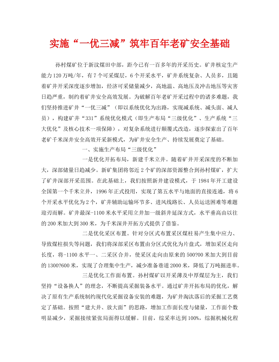《安全管理》之实施“一优三减”筑牢百年老矿安全基础 _第1页