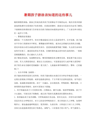 《安全常识-灾害防范》之暑期孩子游泳该知道的这些事儿 