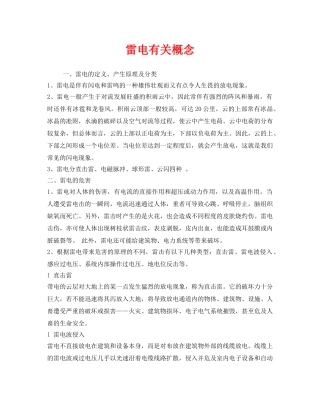 《安全常识-灾害防范》之雷电有关概念 