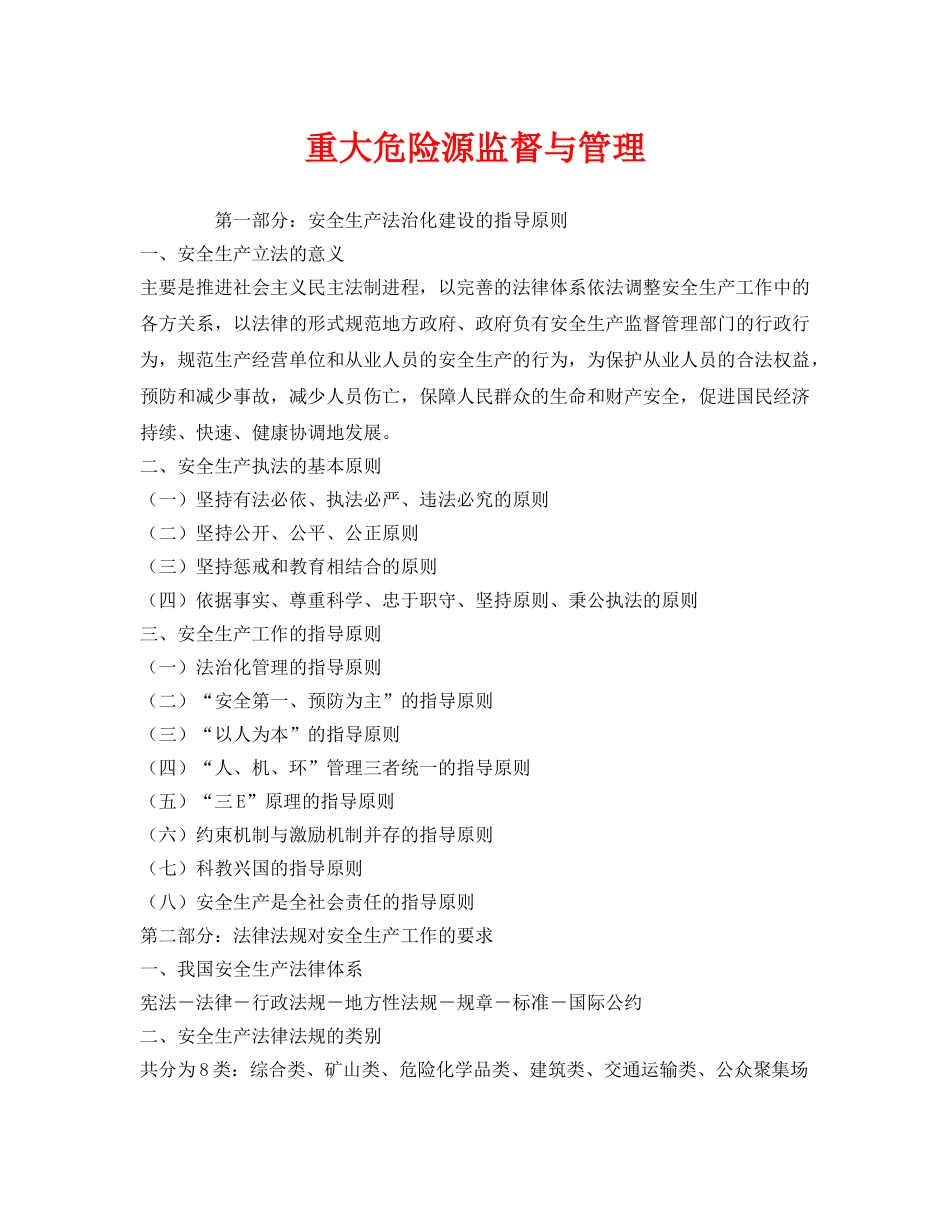 《安全管理》之重大危险源监督与管理 _第1页