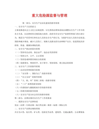 《安全管理》之重大危险源监督与管理 