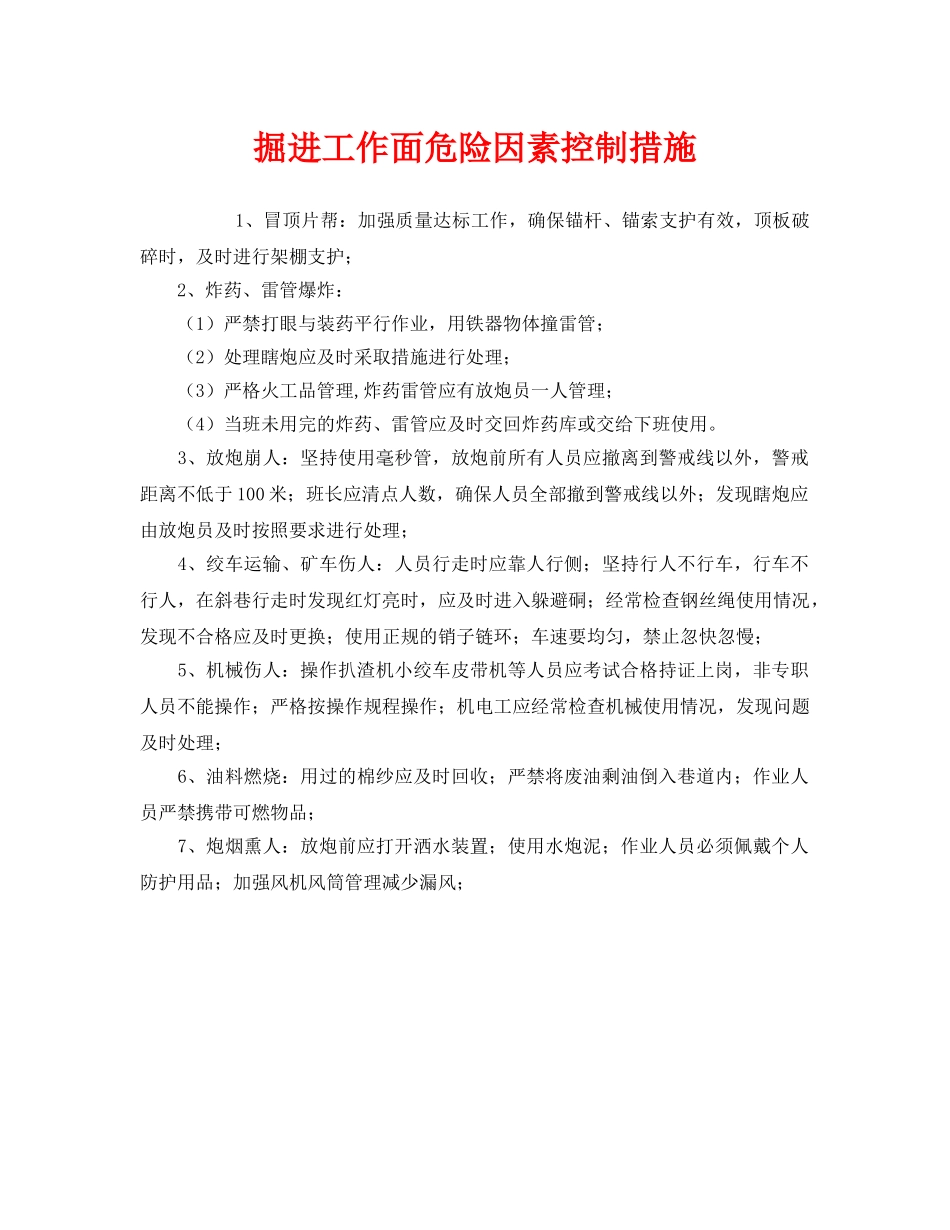 《安全管理》之掘进工作面危险因素控制措施 _第1页