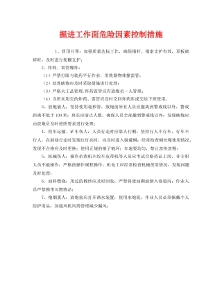 《安全管理》之掘进工作面危险因素控制措施 