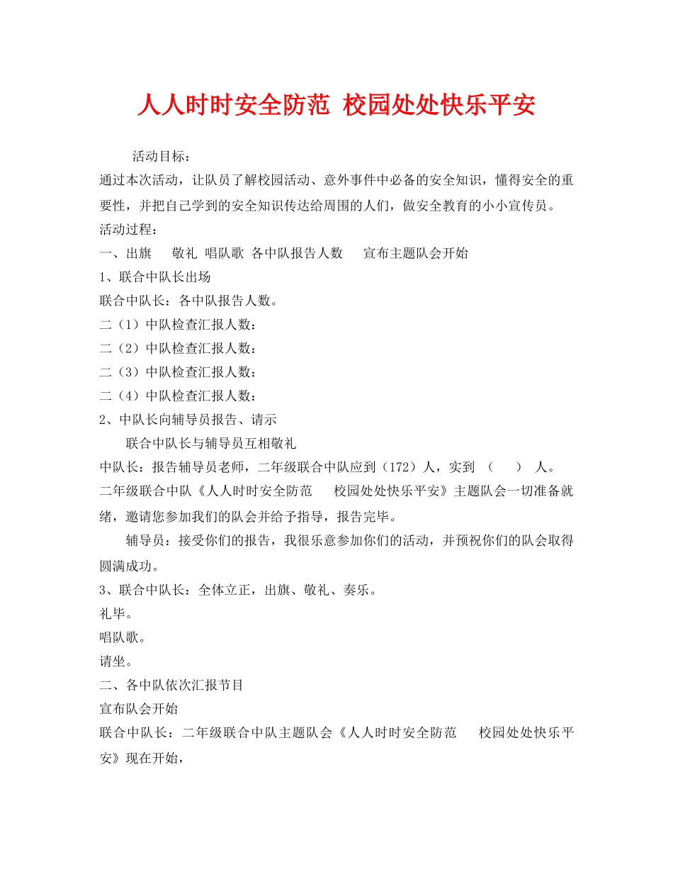 《安全常识-灾害防范》之人人时时安全防范 校园处处快乐平安 _第1页