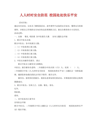 《安全常识-灾害防范》之人人时时安全防范 校园处处快乐平安 