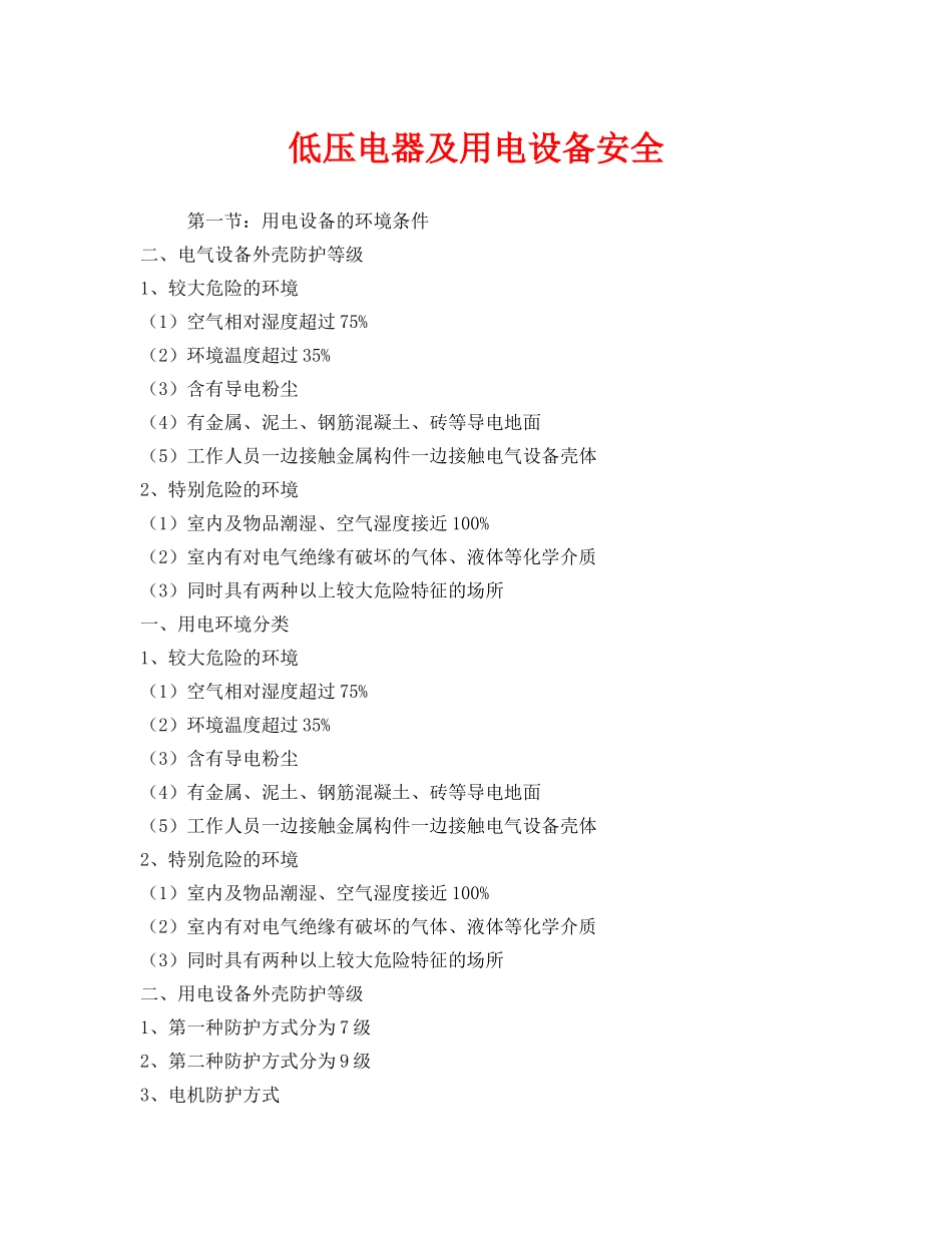 《安全管理》之低压电器及用电设备安全 _第1页