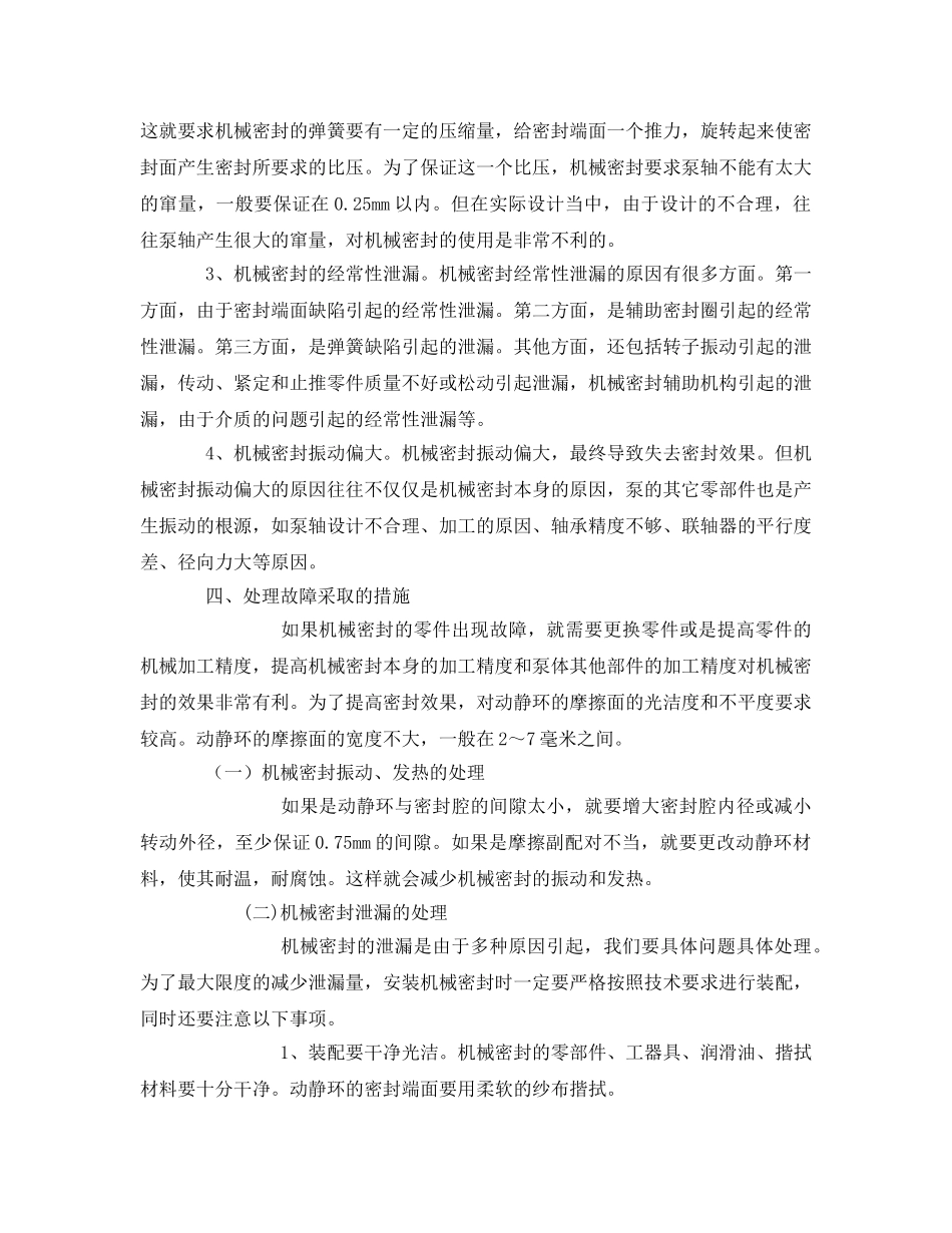 《安全管理论文》之机械设备密封装置存在的问题及对策 _第3页