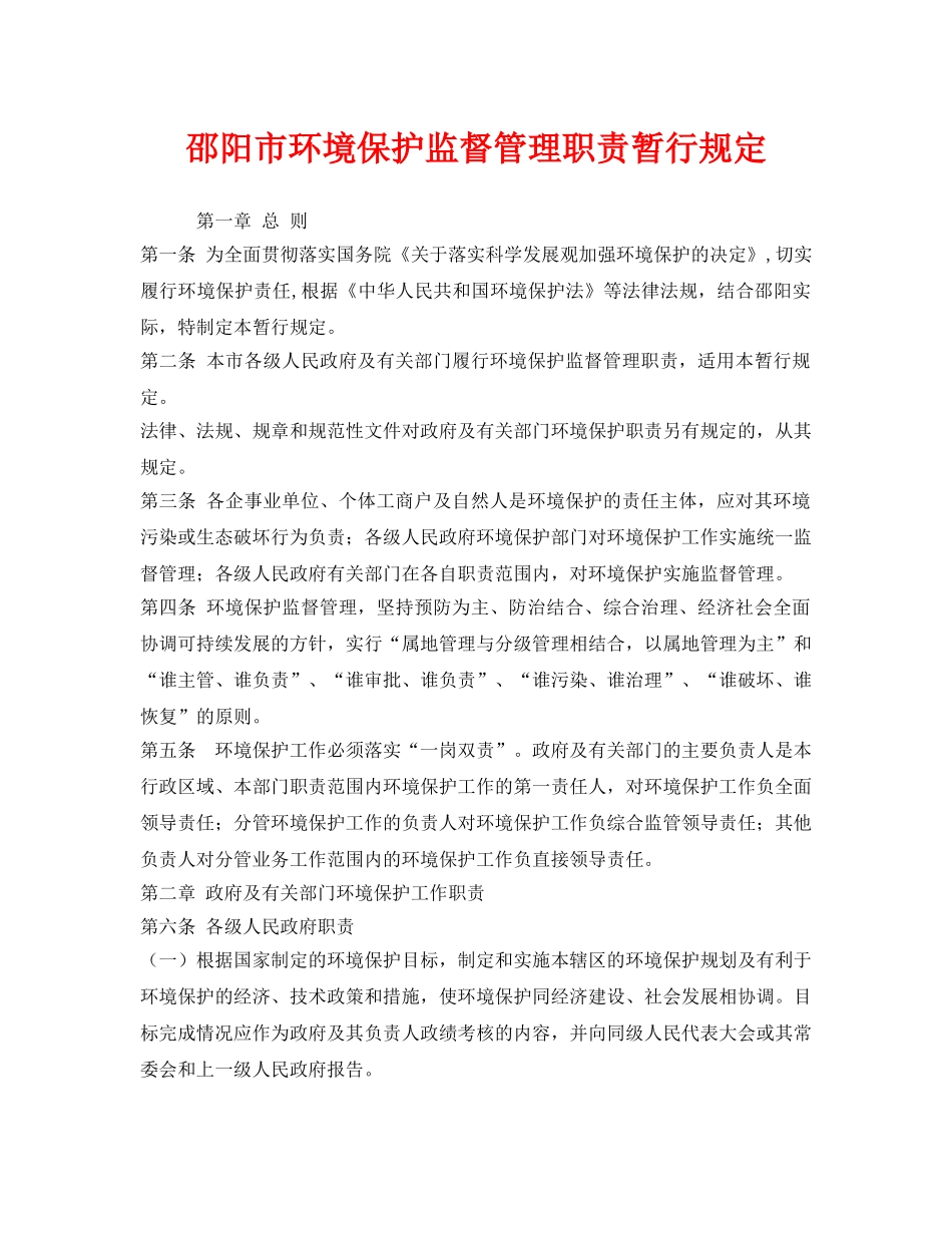《安全管理环保》之邵阳市环境保护监督管理职责暂行规定 _第1页