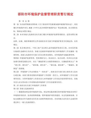 《安全管理环保》之邵阳市环境保护监督管理职责暂行规定 