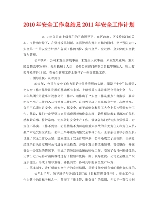 《安全管理文档》之2010年安全工作总结及2011年安全工作计划 