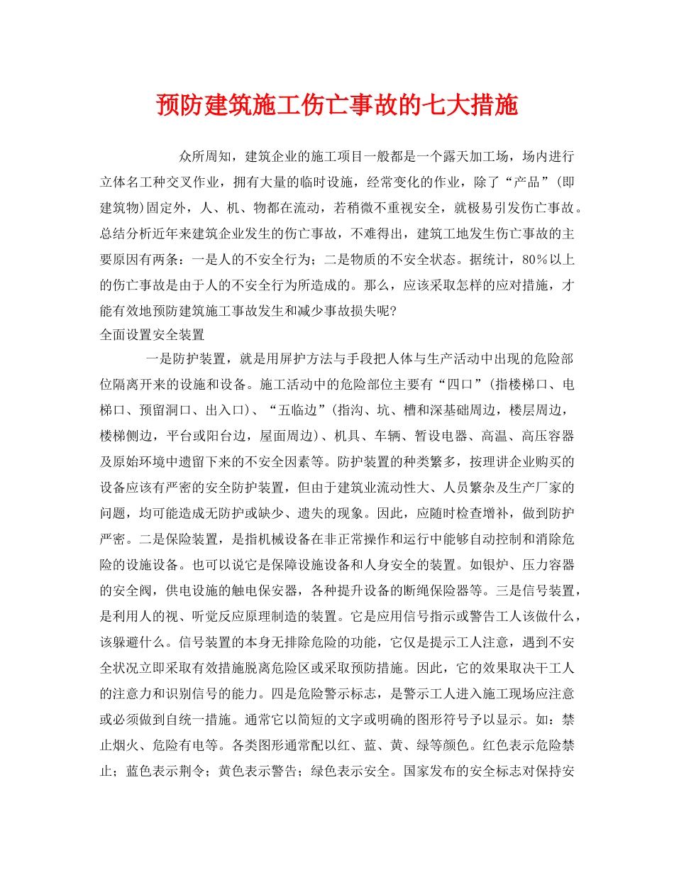 《安全管理》之预防建筑施工伤亡事故的七大措施 _第1页