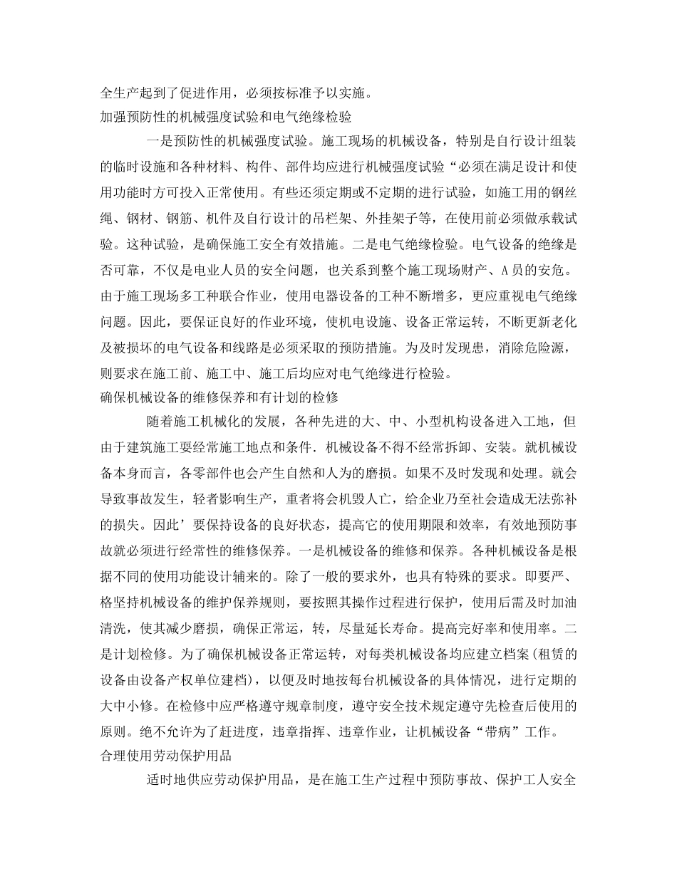 《安全管理》之预防建筑施工伤亡事故的七大措施 _第2页