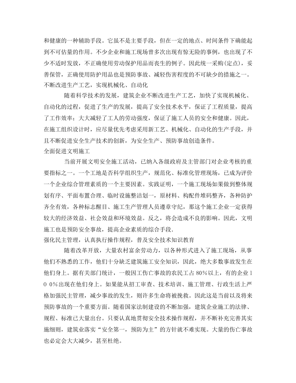 《安全管理》之预防建筑施工伤亡事故的七大措施 _第3页