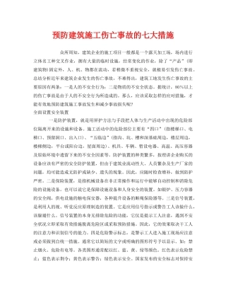 《安全管理》之预防建筑施工伤亡事故的七大措施 