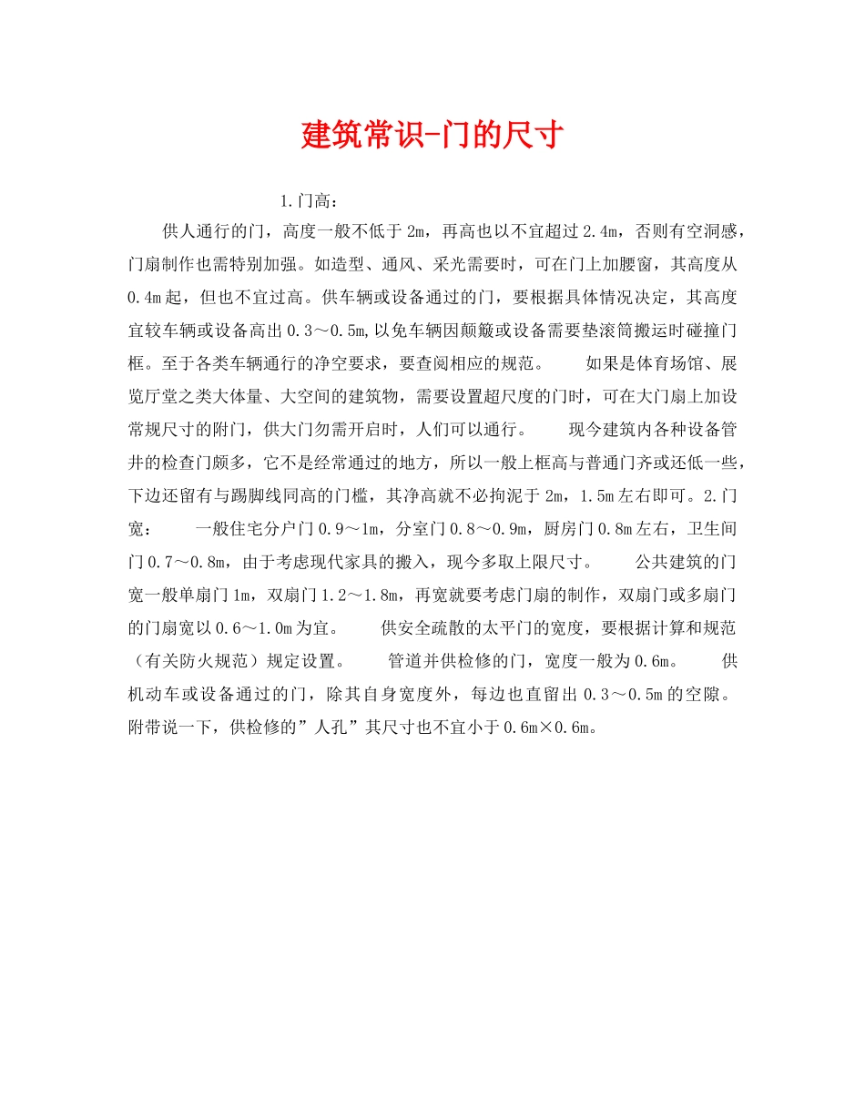 《安全管理》之建筑常识-门的尺寸 _第1页