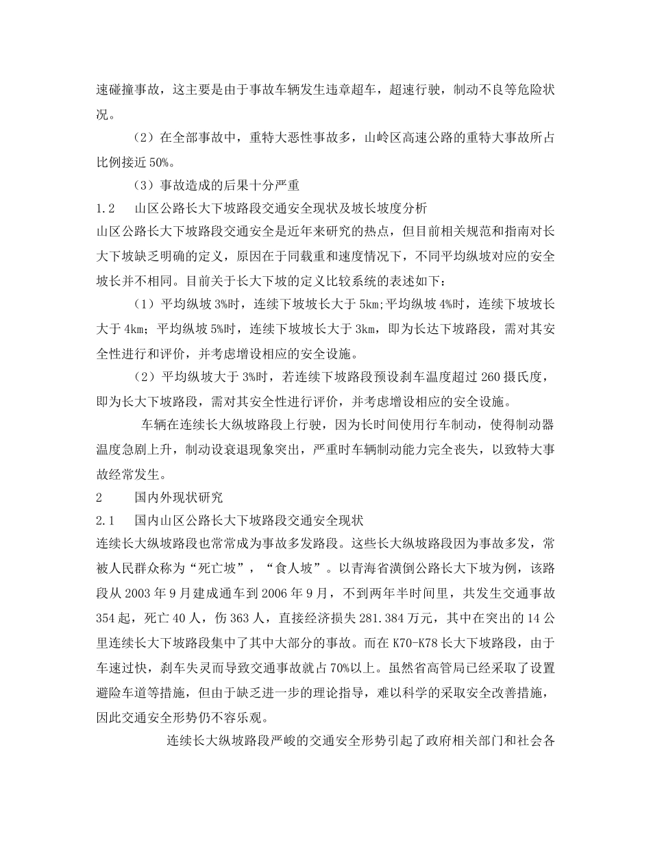 《安全管理论文》之公路连续长大下坡交通安全保障措施 _第2页