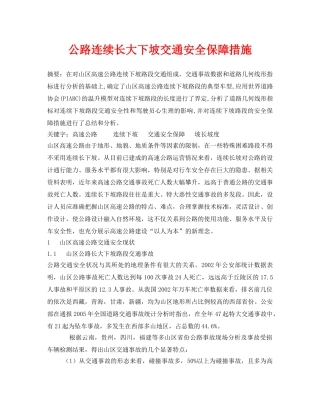 《安全管理论文》之公路连续长大下坡交通安全保障措施 