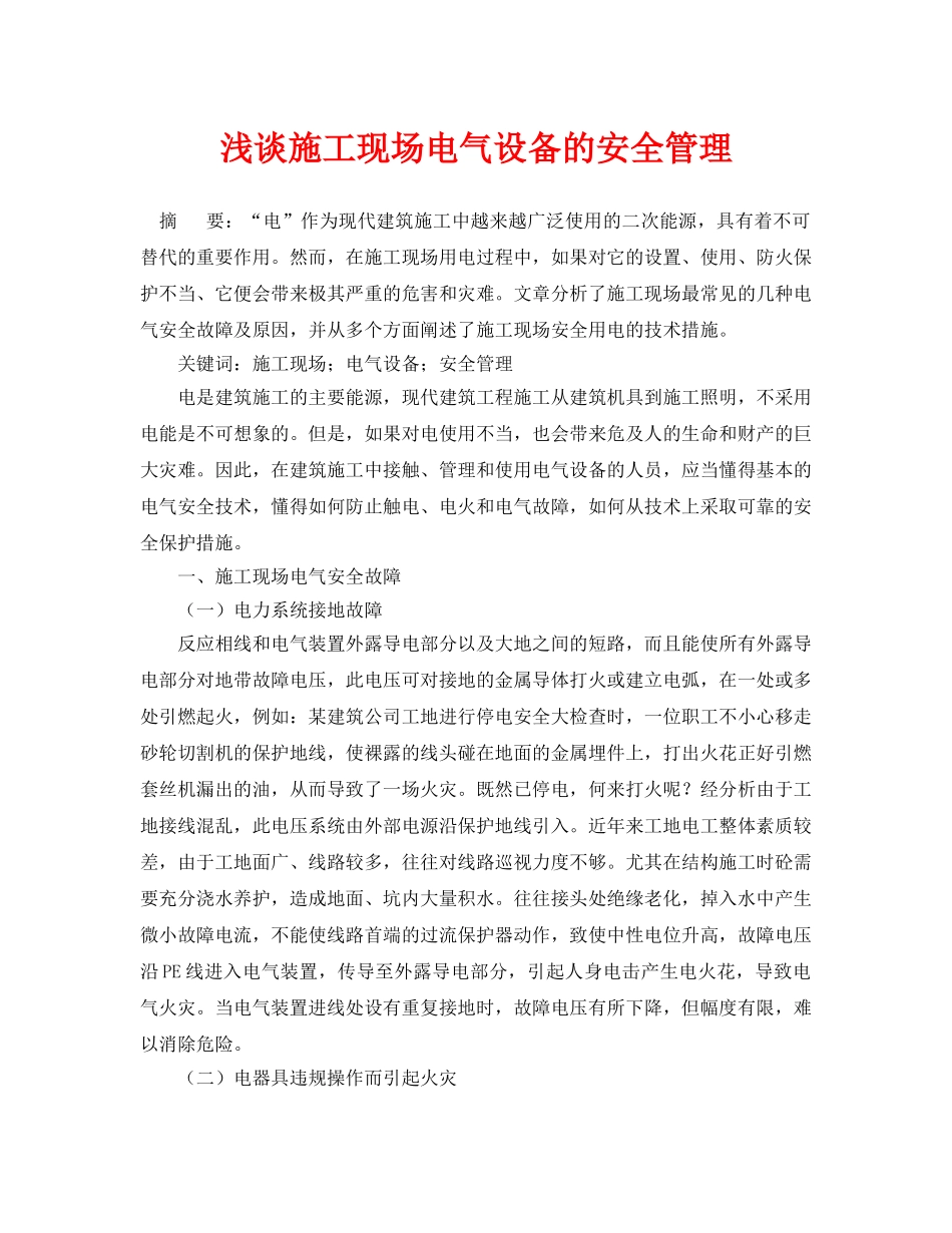 《安全管理论文》之浅谈施工现场电气设备的安全管理 _第1页