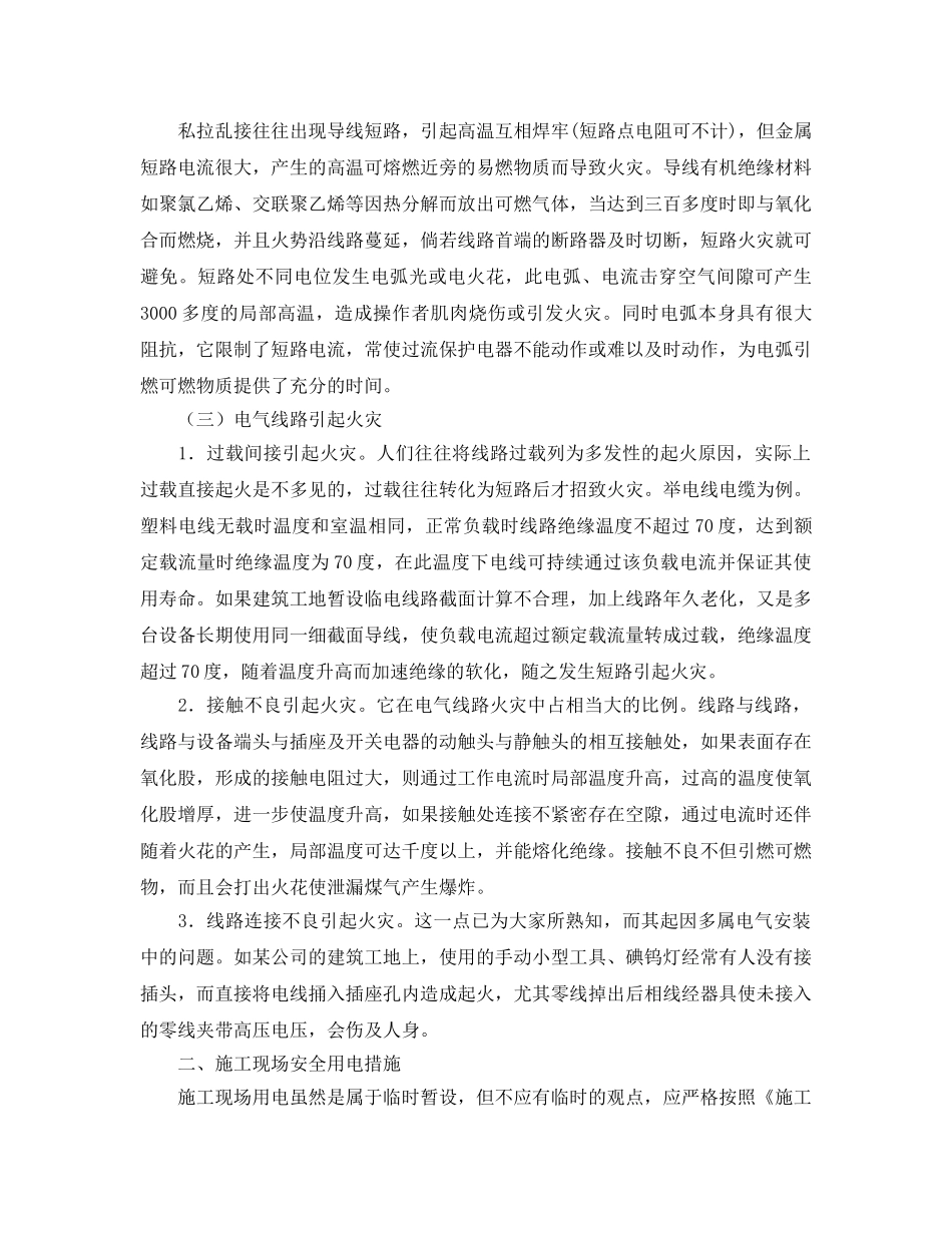 《安全管理论文》之浅谈施工现场电气设备的安全管理 _第2页