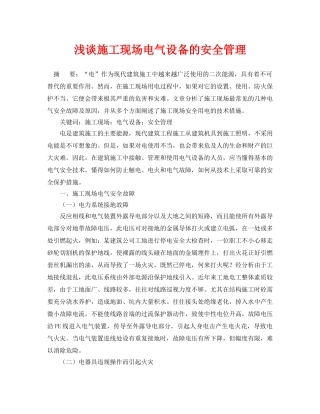 《安全管理论文》之浅谈施工现场电气设备的安全管理 