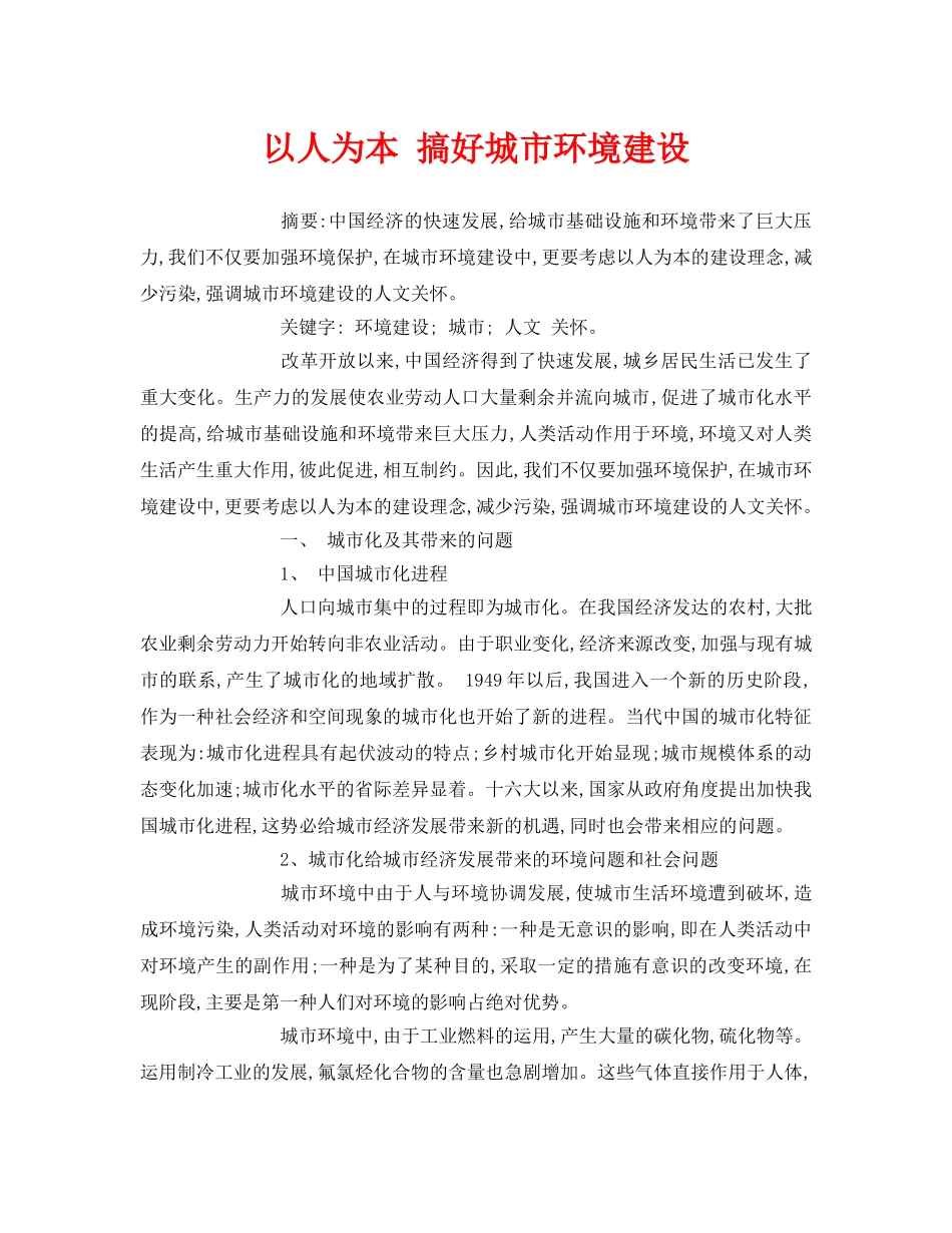 《安全管理论文》之以人为本 搞好城市环境建设 _第1页