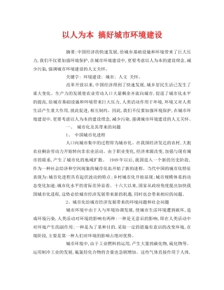 《安全管理论文》之以人为本 搞好城市环境建设 