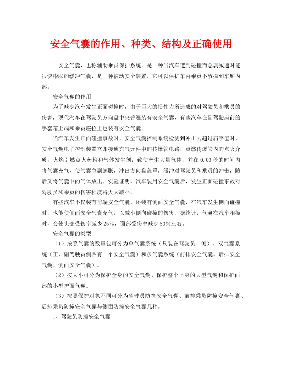 《安全管理》之安全气囊的作用、种类、结构及正确使用 _第1页