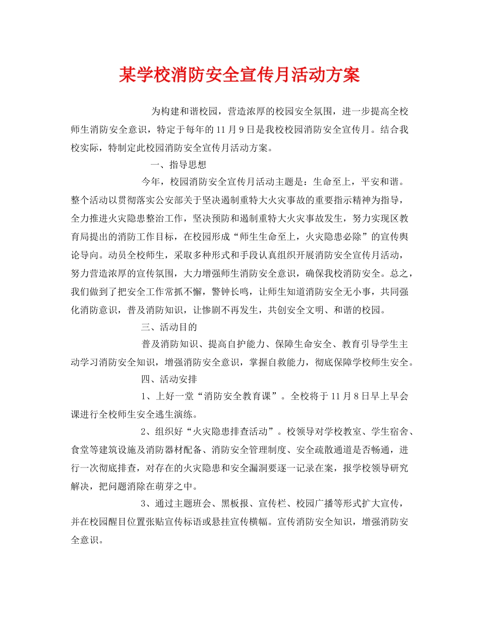 《安全管理文档》之某学校消防安全宣传月活动方案 _第1页