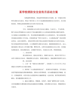 《安全管理文档》之某学校消防安全宣传月活动方案 