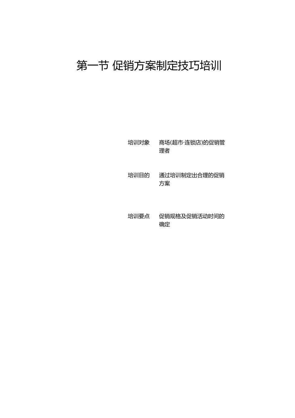 商品促销技能专题培训_第2页