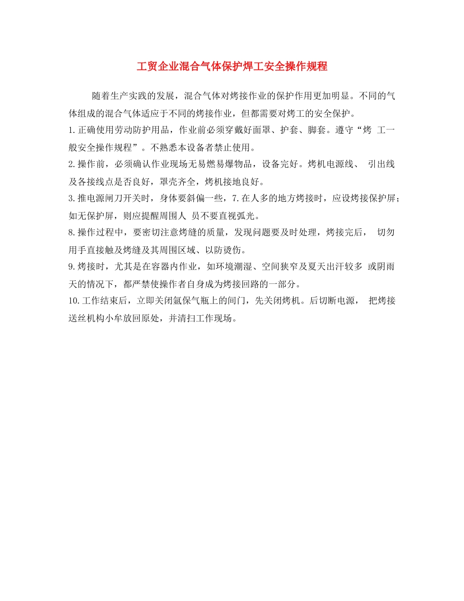 《安全操作规程》之工贸企业混合气体保护焊工安全操作规程 _第1页