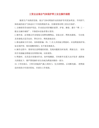 《安全操作规程》之工贸企业混合气体保护焊工安全操作规程 