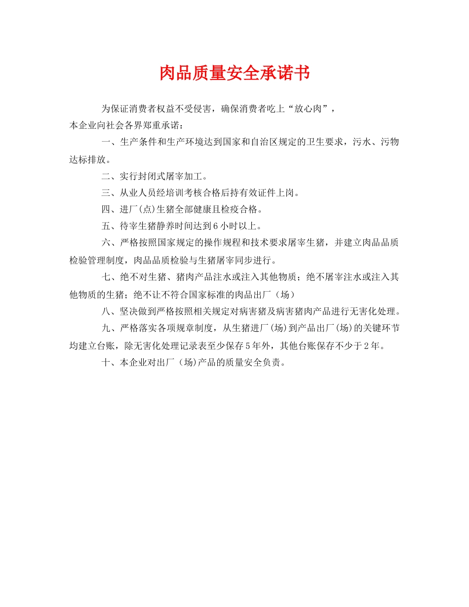 《安全管理文档》之肉品质量安全承诺书 _第1页