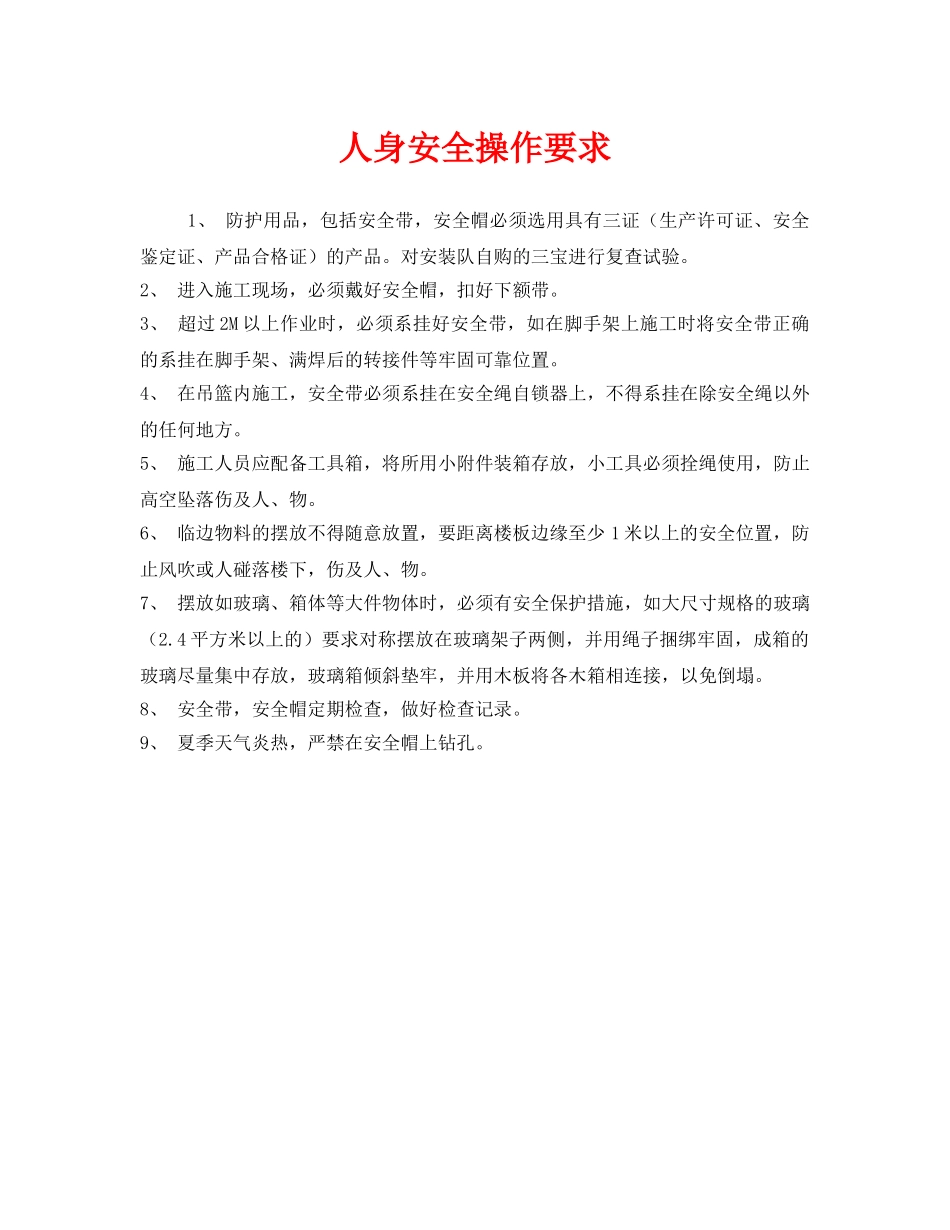 《安全管理》之人身安全操作要求 _第1页
