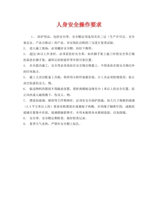 《安全管理》之人身安全操作要求 