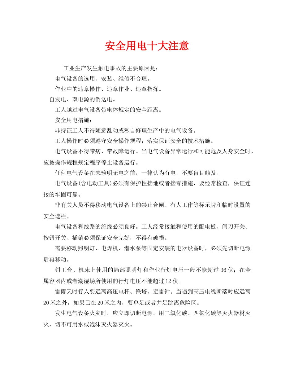 《安全管理》之安全用电十大注意 _第1页
