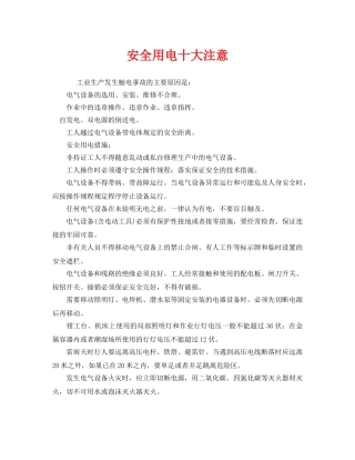 《安全管理》之安全用电十大注意 