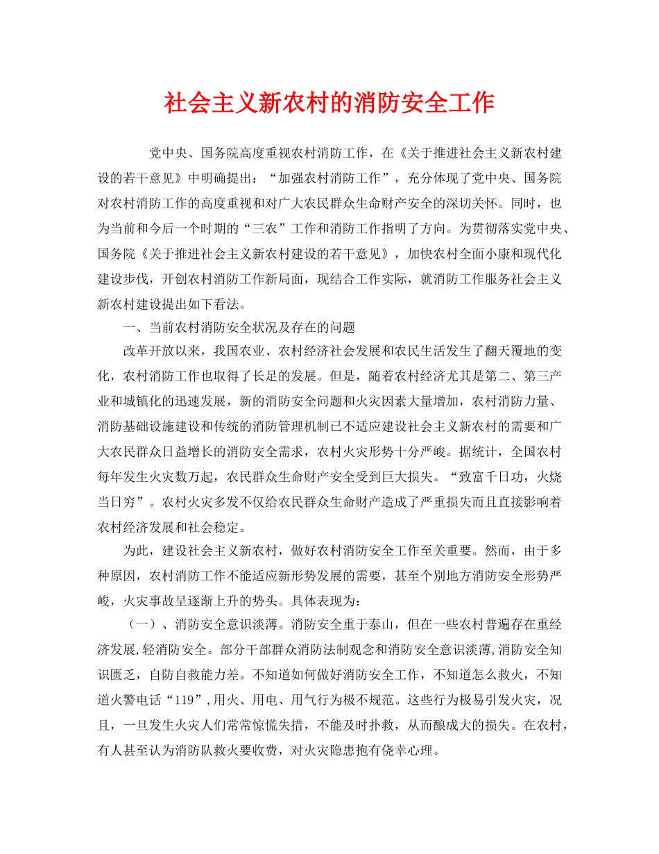 《安全管理》之社会主义新农村的消防安全工作 _第1页