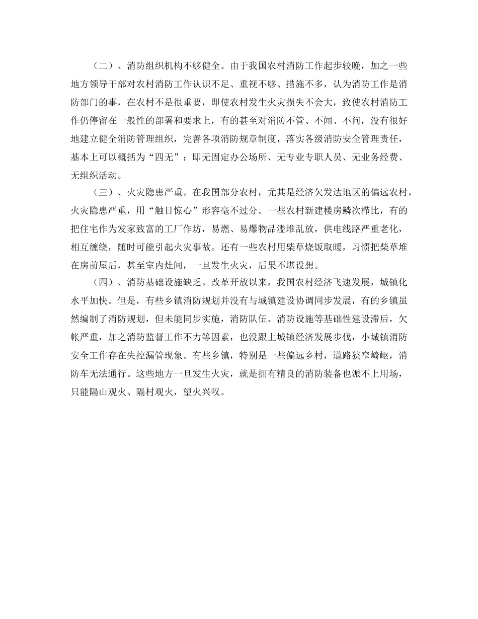 《安全管理》之社会主义新农村的消防安全工作 _第2页