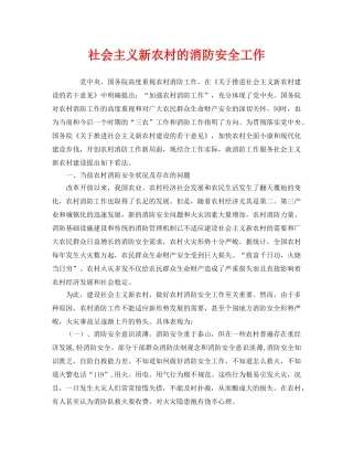 《安全管理》之社会主义新农村的消防安全工作 