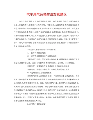 《安全管理环保》之汽车尾气污染防治对策建议 