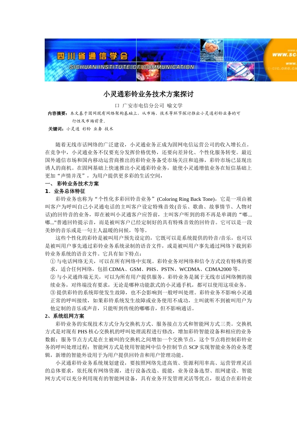 四川电信小灵通彩铃业务技术方案探讨_第1页