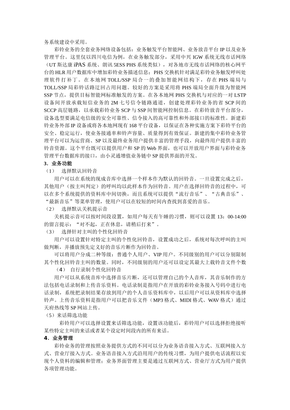 四川电信小灵通彩铃业务技术方案探讨_第2页