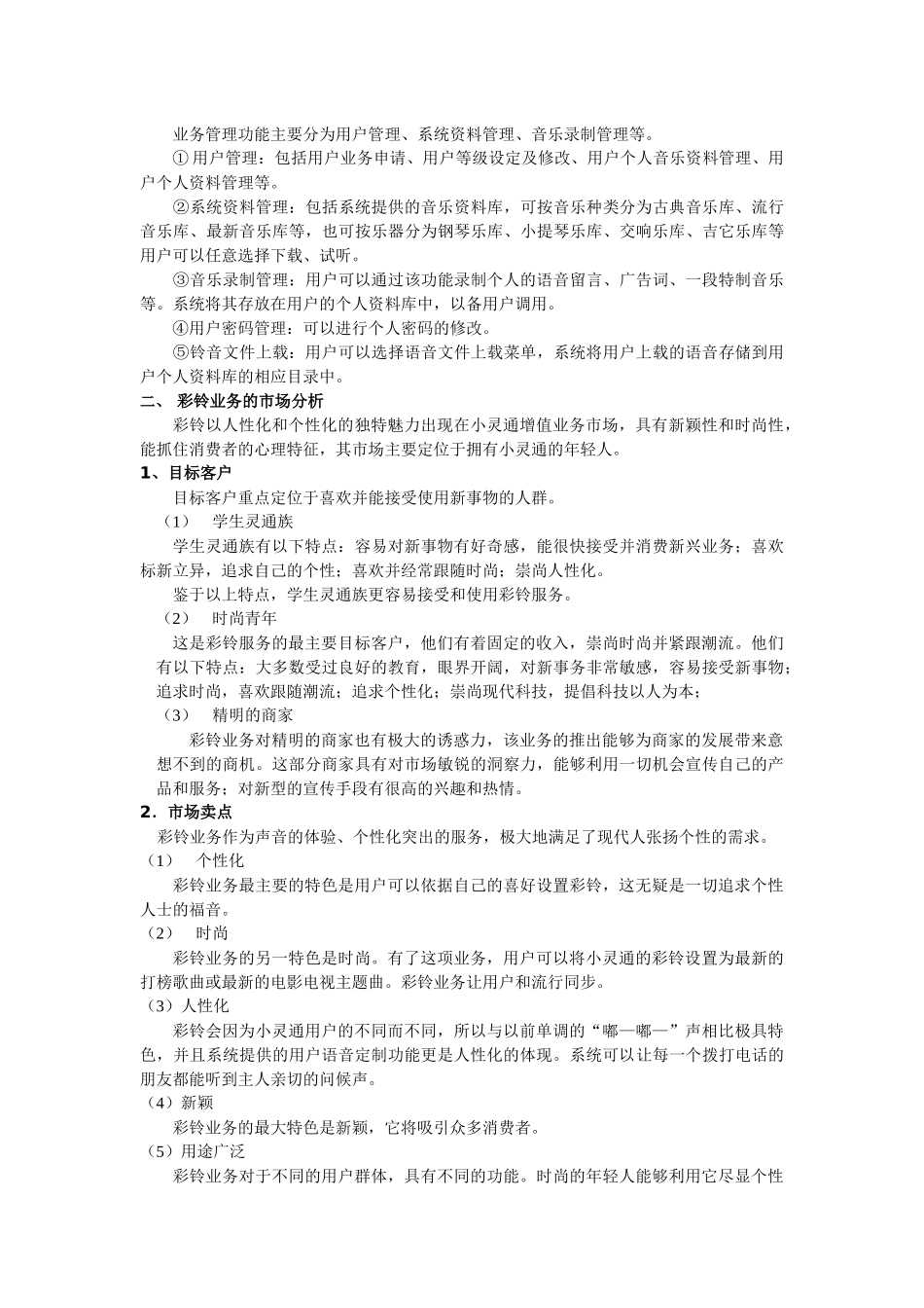 四川电信小灵通彩铃业务技术方案探讨_第3页