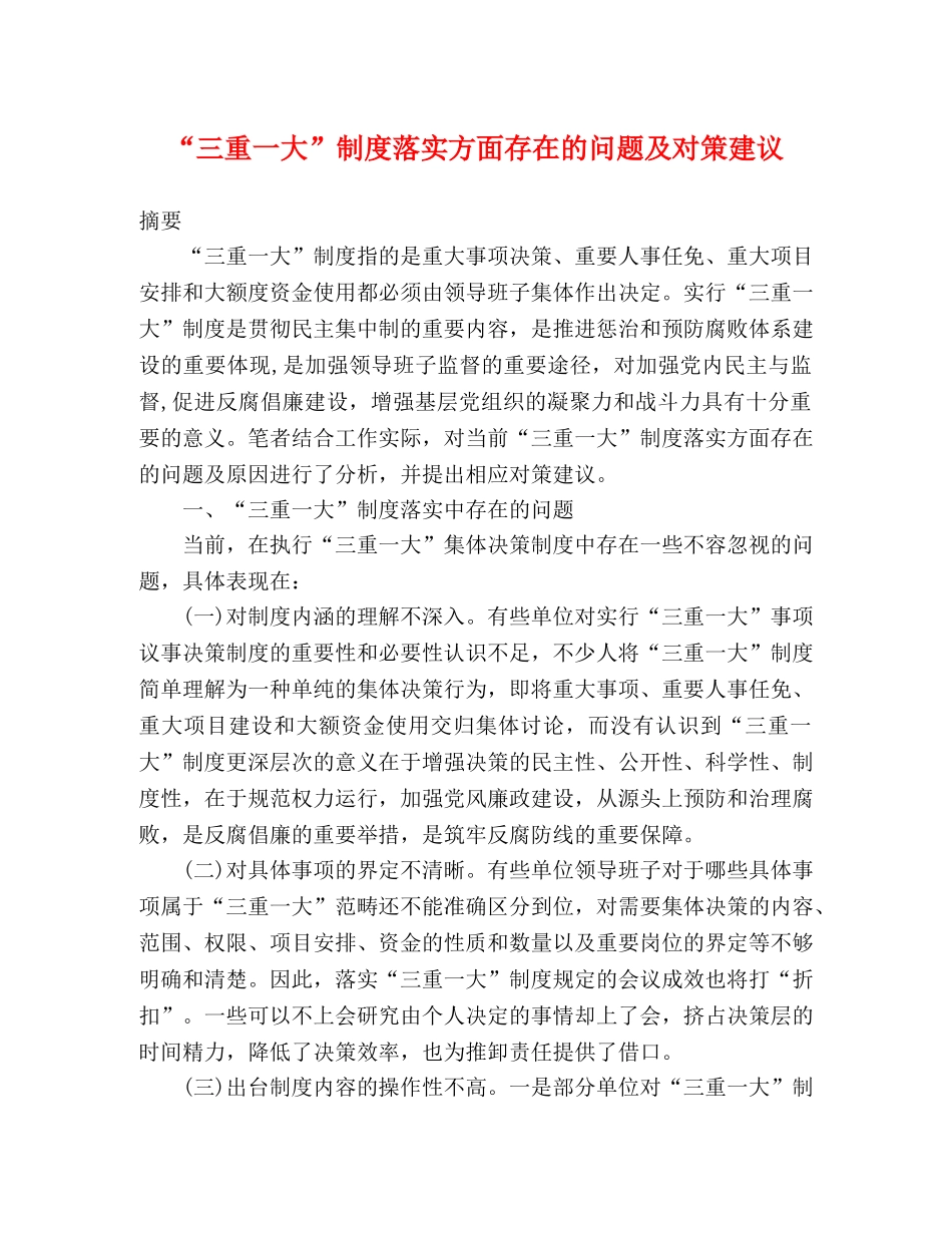 “三重一大”制度落实方面存在的问题及对策建议 _第1页