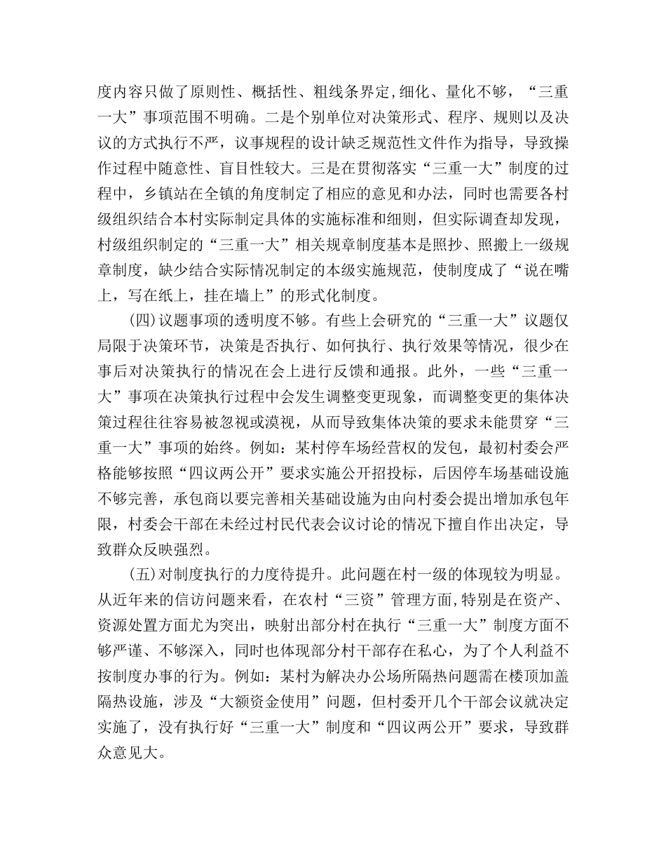 “三重一大”制度落实方面存在的问题及对策建议 _第2页