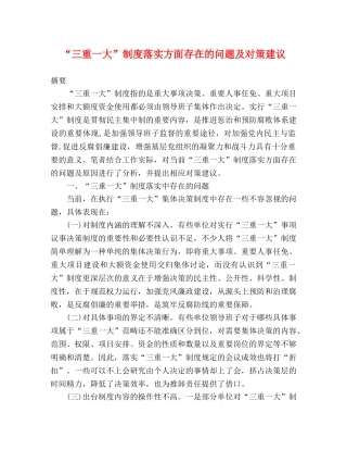 “三重一大”制度落实方面存在的问题及对策建议 