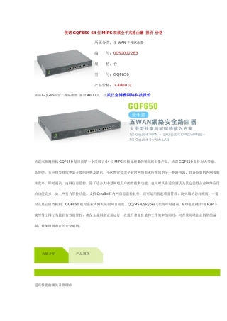 侠诺GQF650全千兆路由器报价 价格 介绍 设置说明书
