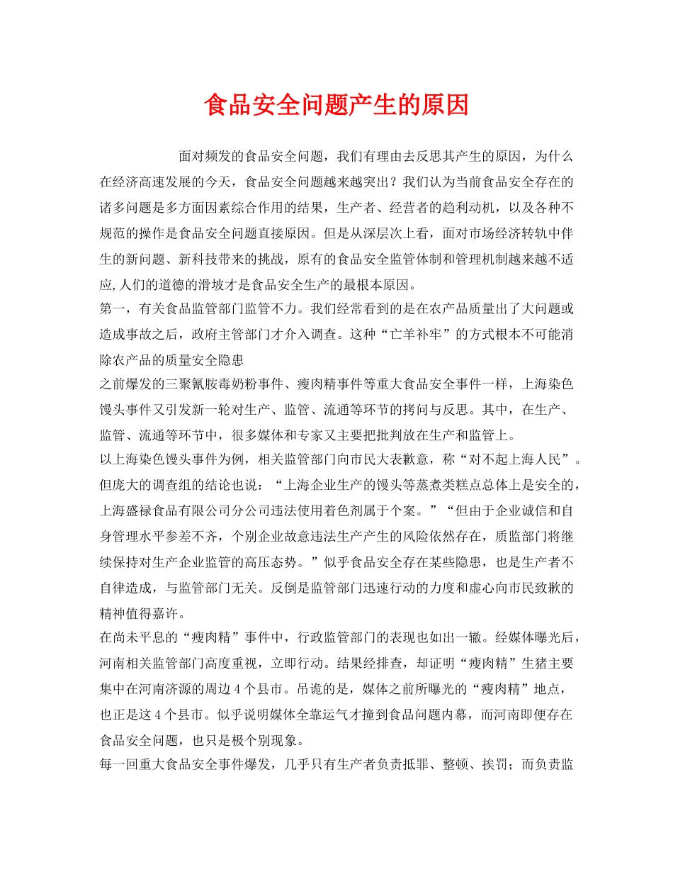 《安全管理》之食品安全问题产生的原因 _第1页