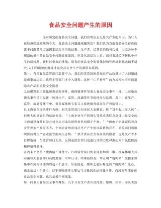 《安全管理》之食品安全问题产生的原因 